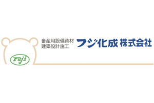 フジ化成株式会社