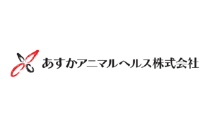あすかアニマルヘルス株式会社