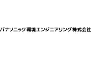 パナソニック環境エンジニアリング株式会社