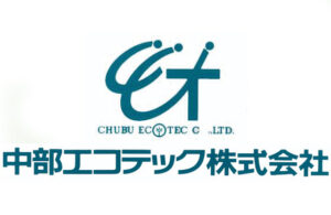 中部エコテック株式会社