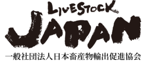一般社団法人日本畜産物輸出促進協会