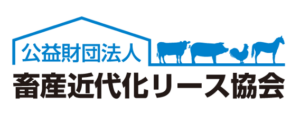 公益財団法人 畜産近代化リース協会