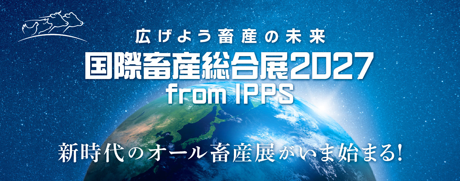 広げよう畜産の未来 養鶏・養豚産業の未来を動かすに三日間
